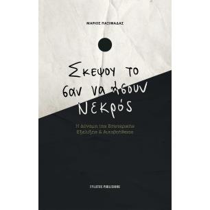 ΣΚΕΨΟΥ ΤΟ ΣΑΝ ΝΑ ΗΣΟΥΝ ΝΕΚΡΟΣ Η ΔΥΝΑΜΗ ΤΗΣ ΕΣΩΤΕΡΙΚΗΣ ΕΞΕΛΙΞΗΣ   ΑΥΤΟΒΟΗΘΕΙΑΣ