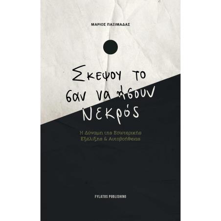 ΣΚΕΨΟΥ ΤΟ ΣΑΝ ΝΑ ΗΣΟΥΝ ΝΕΚΡΟΣ Η ΔΥΝΑΜΗ ΤΗΣ ΕΣΩΤΕΡΙΚΗΣ ΕΞΕΛΙΞΗΣ   ΑΥΤΟΒΟΗΘΕΙΑΣ