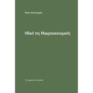 ΗΘΙΚΗ ΤΗΣ ΜΑΚΡΟΟΙΚΟΝΟΜΙΚΗΣ