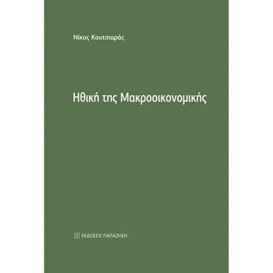 ΗΘΙΚΗ ΤΗΣ ΜΑΚΡΟΟΙΚΟΝΟΜΙΚΗΣ - εξωφυλλο