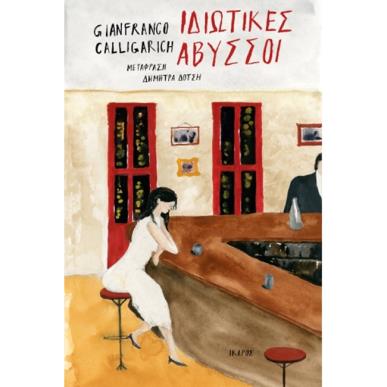 ΙΔΙΩΤΙΚΕΣ ΑΒΥΣΣΟΙ - εξωφυλλο