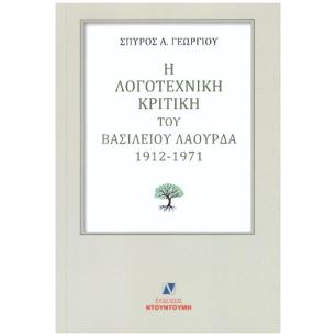 Η ΛΟΓΟΤΕΧΝΙΚΗ ΚΡΙΤΙΚΗ ΤΟΥ ΒΑΣΙΛΕΙΟΥ ΛΑΟΥΡΔΑ 1912 -1971