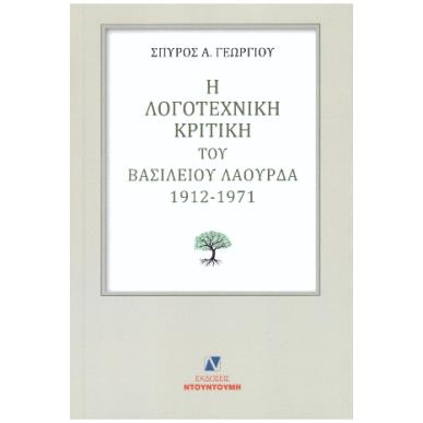 Η ΛΟΓΟΤΕΧΝΙΚΗ ΚΡΙΤΙΚΗ ΤΟΥ ΒΑΣΙΛΕΙΟΥ ΛΑΟΥΡΔΑ 1912 -1971 - εξωφυλλο