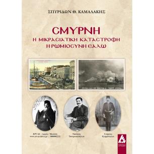 ΣΜΥΡΝΗ: Η ΜΙΚΡΑΣΙΑΤΙΚΗ ΚΑΤΑΣΤΡΟΦΗ Η ΡΩΜΙΟΣΥΝΗ ΕΑΛΩ