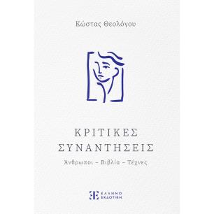ΚΡΙΤΙΚΕΣ ΣΥΝΑΝΤΗΣΕΙΣ ΑΝΘΡΩΠΟΙ - ΒΙΒΛΙΑ - ΤΕΧΝΕΣ