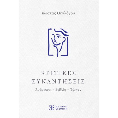 ΚΡΙΤΙΚΕΣ ΣΥΝΑΝΤΗΣΕΙΣ ΑΝΘΡΩΠΟΙ - ΒΙΒΛΙΑ - ΤΕΧΝΕΣ