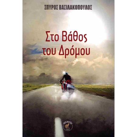 ΣΤΟ ΒΑΘΟΣ ΤΟΥ ΔΡΟΜΟΥ