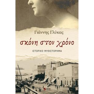 ΣΚΟΝΗ ΣΤΟΝ ΧΡΟΝΟ