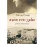 ΣΚΟΝΗ ΣΤΟΝ ΧΡΟΝΟ