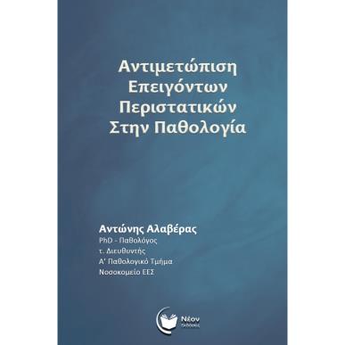 ΑΝΤΙΜΕΤΩΠΙΣΗ ΕΠΕΙΓΟΝΤΩΝ ΠΕΡΙΣΤΑΤΙΚΩΝ ΣΤΗΝ ΠΑΘΟΛΟΓΙΑ - εξωφυλλο