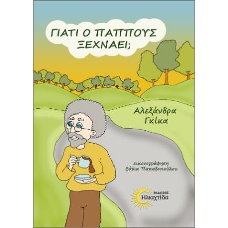ΓΙΑΤΙ Ο ΠΑΠΠΟΥΣ ΞΕΧΝΑΕΙ
