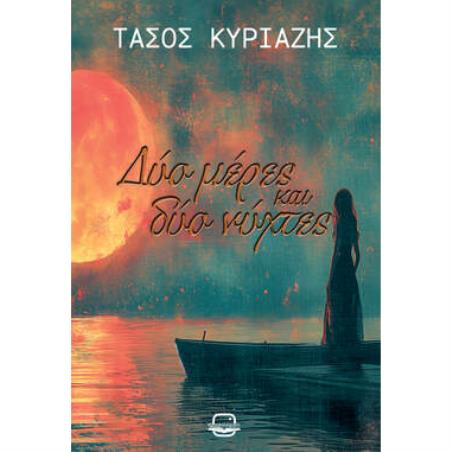 ΔΥΟ ΜΕΡΕΣ ΚΑΙ ΔΥΟ ΝΥΧΤΕΣ