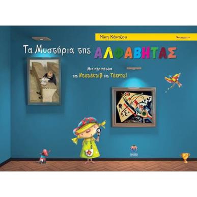 ΤΑ ΜΥΣΤΗΡΙΑ ΤΗΣ ΑΛΦΑΒΗΤΑΣ - ΜΙΑ ΠΕΡΙΠΕΤΕΙΑ ΤΗΣ ΝΤΕΤΕΚΤΙΒ ΤΗΣ ΤΕΧΝΗΣ - εξωφυλλο