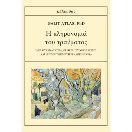 Η ΚΛΗΡΟΝΟΜΙΑ ΤΟΥ ΤΡΑΥΜΑΤΟΣ