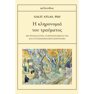 Η ΚΛΗΡΟΝΟΜΙΑ ΤΟΥ ΤΡΑΥΜΑΤΟΣ - εξωφυλλο