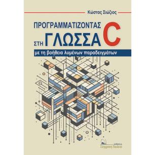 ΠΡΟΓΡΑΜΜΑΤΙΖΟΝΤΑΣ ΣΤΗ ΓΛΩΣΣΑ C ΜΕ ΤΗ ΒΟΗΘΕΙΑ ΛΥΜΕΝΩΝ ΠΑΡΑΔΕΙΓΜΑΤΩΝ