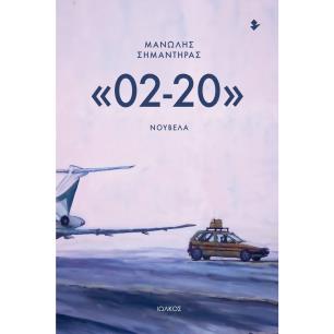 «02-20» ΝΟΥΒΕΛΑ