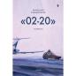 «02-20» ΝΟΥΒΕΛΑ