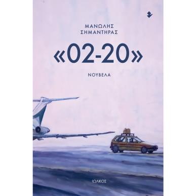 «02-20» ΝΟΥΒΕΛΑ - εξωφυλλο