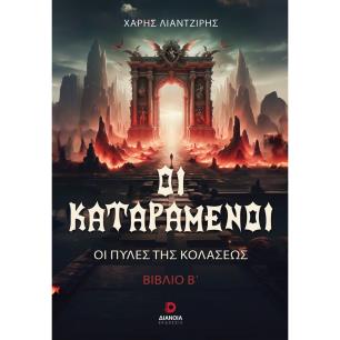 ΟΙ ΚΑΤΑΡΑΜΕΝΟΙ ΟΙ ΠΥΛΕΣ ΤΗΣ ΚΟΛΑΣΕΩΣ. ΒΙΒΛΙΟ Β΄