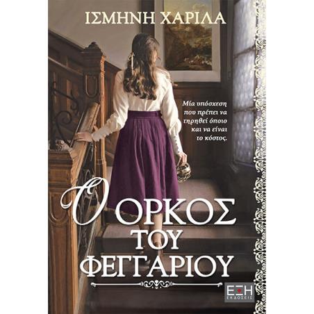 Ο ΟΡΚΟΣ ΤΟΥ ΦΕΓΓΑΡΙΟΥ