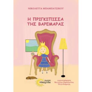 Η ΠΡΙΓΚΙΠΙΣΣΑ ΤΗΣ ΒΑΡΕΜΑΡΑΣ