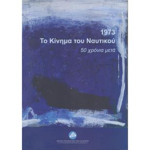 1973. ΤΟ ΚΙΝΗΜΑ ΤΟΥ ΝΑΥΤΙΚΟΥ: 50 ΧΡΟΝΙΑ ΜΕΤΑ