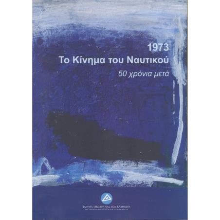 1973. ΤΟ ΚΙΝΗΜΑ ΤΟΥ ΝΑΥΤΙΚΟΥ: 50 ΧΡΟΝΙΑ ΜΕΤΑ