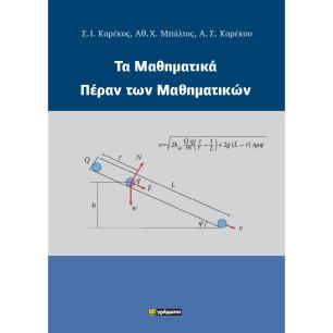 ΤΑ ΜΑΘΗΜΑΤΙΚΑ ΠΕΡΑΝ ΤΩΝ ΜΑΘΗΜΑΤΙΚΩΝ