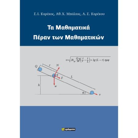 ΤΑ ΜΑΘΗΜΑΤΙΚΑ ΠΕΡΑΝ ΤΩΝ ΜΑΘΗΜΑΤΙΚΩΝ