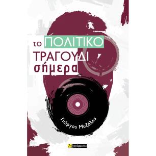 ΤΟ ΠΟΛΙΤΙΚΟ ΤΡΑΓΟΥΔΙ ΣΗΜΕΡΑ