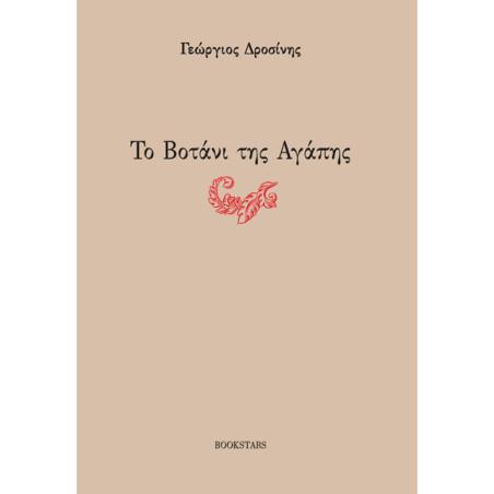 ΤΟ ΒΟΤΑΝΙ ΤΗΣ ΑΓΑΠΗΣ