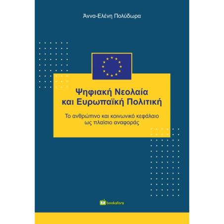 ΨΗΦΙΑΚΗ ΝΕΟΛΑΙΑ ΚΑΙ ΕΥΡΩΠΑΙΚΗ ΠΟΛΙΤΙΚΗ ΤΟ ΑΝΘΡΩΠΙΝΟ ΚΑΙ ΚΟΙΝΩΝΙΚΟ ΚΕΦΑΛΑΙΟ ΩΣ ΠΛΑΙΣΙΟ ΑΝΑΦΟΡΑΣ