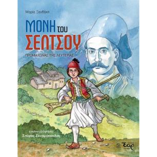 ΜΟΝΗ ΤΟΥ ΣΕΛΤΣΟΥ ΠΡΟΜΑΧΩΝΑΣ ΤΗΣ ΛΕΥΤΕΡΙΑΣ