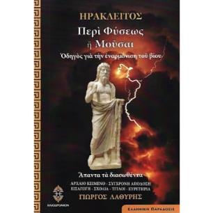 ΠΕΡΙ ΦΥΣΕΩΣ Η ΜΟΥΣΑΙ ΟΔΗΓΟΣ ΓΙΑ ΤΗΝ ΕΝΑΡΜΟΝΙΣΗ ΤΟΥ ΒΙΟΥ