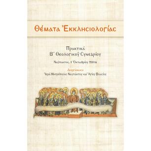 ΘΕΜΑΤΑ ?ΚΚΛΗΣΙΟΛΟΓΙΑΣ ΠΡΑΚΤΙΚΑ Β? ΘΕΟΛΟΓΙΚΟ? ΣΥΝΕΔΡΙΟΥ