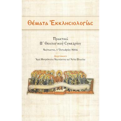 ΘΕΜΑΤΑ ?ΚΚΛΗΣΙΟΛΟΓΙΑΣ ΠΡΑΚΤΙΚΑ Β? ΘΕΟΛΟΓΙΚΟ? ΣΥΝΕΔΡΙΟΥ - εξωφυλλο