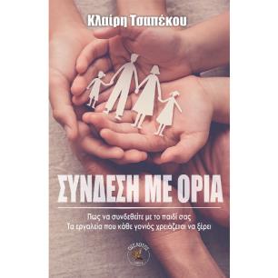 ΣΥΝΔΕΣΗ ΜΕ ΤΑ ΟΡΙΑ