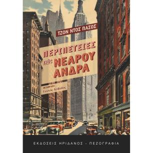 ΠΕΡΙΠΕΤΕΙΕΣ ΕΝΟΣ ΝΕΑΡΟΥ ΑΝΔΡΑ