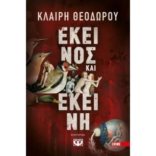 ΕΚΕΊΝΟΣ ΚΑΙ ΕΚΕΊΝΗ