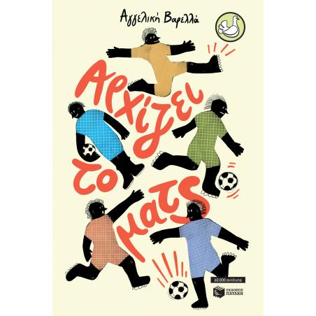 ΑΡΧΙΖΕΙ ΤΟ ΜΑΤΣ (ΑΝΑΜΟΡΦΩΜΕΝΗ ΕΚΔΟΣΗ)