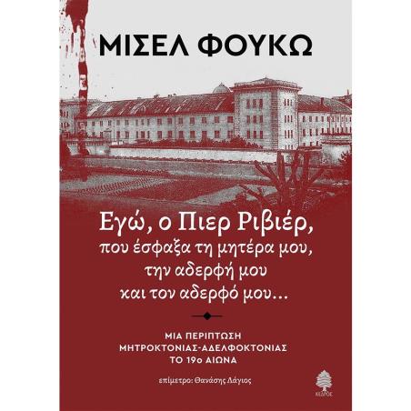 ΕΓΩ, Ο ΠΙΕΡ ΡΙΒΙΕΡ, ΠΟΥ ΕΣΦΑΞΑ ΤΗ ΜΗΤΕΡΑ ΜΟΥ, ΤΗΝ ΑΔΕΡΦΗ ΚΑΙ ΤΟΝ ΑΔΕΡΦΟ ΜΟΥ