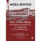 ΕΓΩ, Ο ΠΙΕΡ ΡΙΒΙΕΡ, ΠΟΥ ΕΣΦΑΞΑ ΤΗ ΜΗΤΕΡΑ ΜΟΥ, ΤΗΝ ΑΔΕΡΦΗ ΚΑΙ ΤΟΝ ΑΔΕΡΦΟ ΜΟΥ