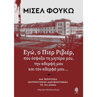 ΕΓΩ, Ο ΠΙΕΡ ΡΙΒΙΕΡ, ΠΟΥ ΕΣΦΑΞΑ ΤΗ ΜΗΤΕΡΑ ΜΟΥ, ΤΗΝ ΑΔΕΡΦΗ ΚΑΙ ΤΟΝ ΑΔΕΡΦΟ ΜΟΥ - εξωφυλλο