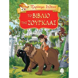 ΤΖΕΡΟΝΙΜΟ ΣΤΙΛΤΟΝ 6: ΤΟ ΒΙΒΛΙΟ ΤΗΣ ΖΟΥΓΚΛΑΣ
