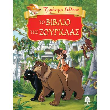 ΤΖΕΡΟΝΙΜΟ ΣΤΙΛΤΟΝ 6: ΤΟ ΒΙΒΛΙΟ ΤΗΣ ΖΟΥΓΚΛΑΣ - εξωφυλλο