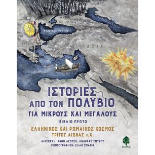 ΙΣΤΟΡΊΕΣ ΑΠΌ ΤΟΝ ΠΟΛΎΒΙΟ ΓΙΑ ΜΙΚΡΟΎΣ ΚΑΙ ΜΕΓΆΛΟΥΣ