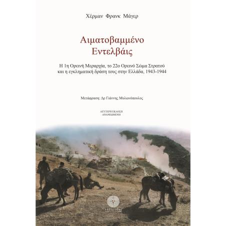 ΑΙΜΑΤΟΒΑΜΜΕΝΟ ΕΝΤΕΛΒΑΪΣ