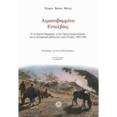 ΑΙΜΑΤΟΒΑΜΜΕΝΟ ΕΝΤΕΛΒΑΪΣ - εξωφυλλο