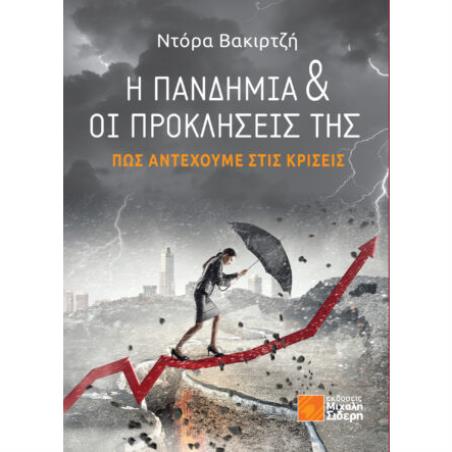 Η ΠΑΝΔΗΜΊΑ ΚΑΙ ΟΙ ΠΡΟΚΛΉΣΕΙΣ ΤΗΣ